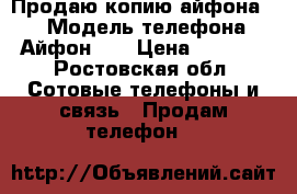 Продаю копию айфона 6s › Модель телефона ­ Айфон 6s › Цена ­ 6 000 - Ростовская обл. Сотовые телефоны и связь » Продам телефон   